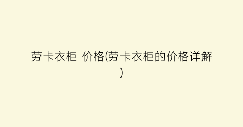 劳卡衣柜 价格(劳卡衣柜的价格详解)